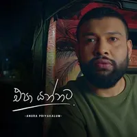 Epa Yannata (Sangeethe Season 2) - Anura Priyakelum