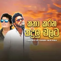 Katha Karana Kadulu Walata (Cover) - Ishara Akalanka